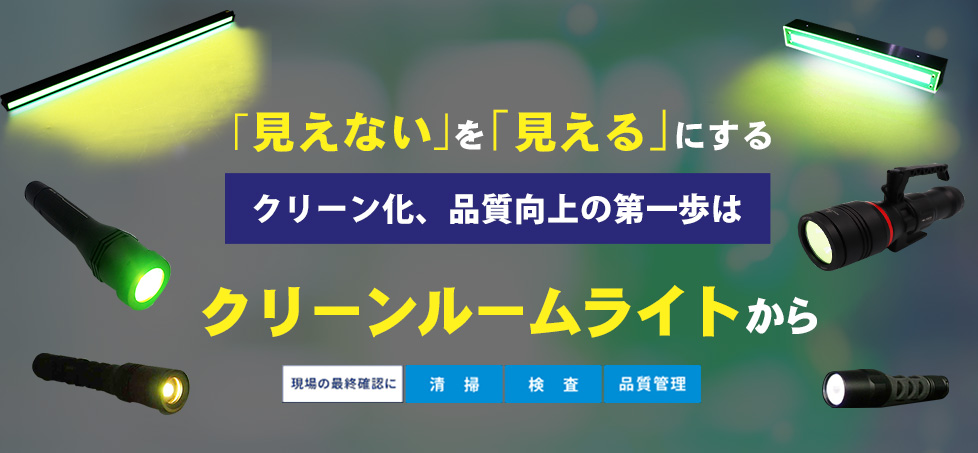クリーンルームライト総合ページ｜シーズシー株式会社